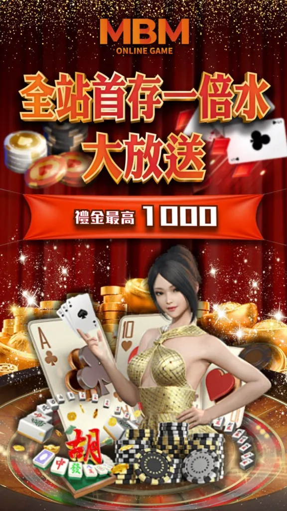 MBM娛樂城全站首存一倍水活動
