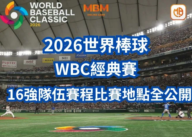2026世界棒球WBC經典賽16強分組名單、賽程、比賽時間地點全公開!