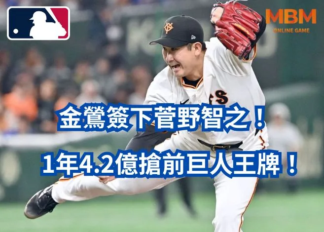 1年4.2億搶前巨人王牌！