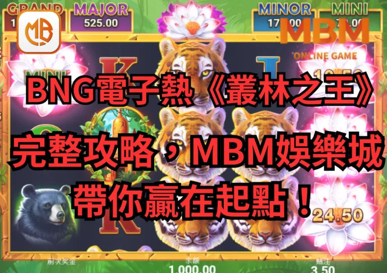 BNG電子熱遊《叢林之王-集鴻運》完整攻略，MBM娛樂城帶你贏在起點！
