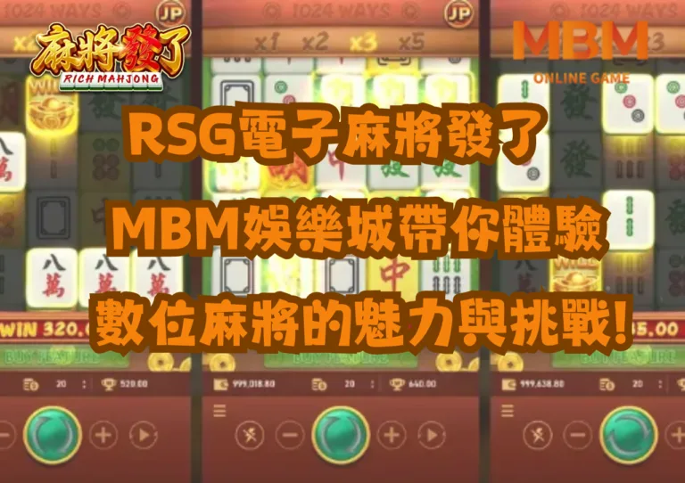 RSG電子麻將發了!MBM娛樂城帶你體驗數位麻將的魅力與挑戰! 2 RSG電子麻將發了!MBM娛樂城帶你體驗數位麻將的魅力與挑戰!