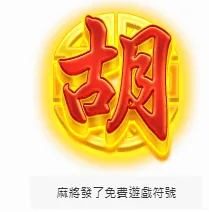 RSG電子麻將發了!MBM娛樂城帶你體驗數位麻將的魅力與挑戰! 5 image 3 png