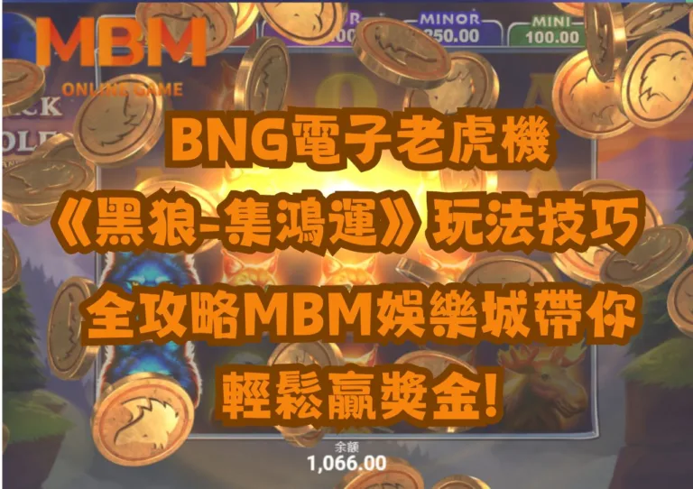 BNG電子老虎機《黑狼-集鴻運》玩法技巧全攻略MBM娛樂城帶你輕鬆贏獎金! 1 BNG電子老虎機《黑狼-集鴻運》玩法技巧全攻略MBM娛樂城帶你輕鬆贏獎金!