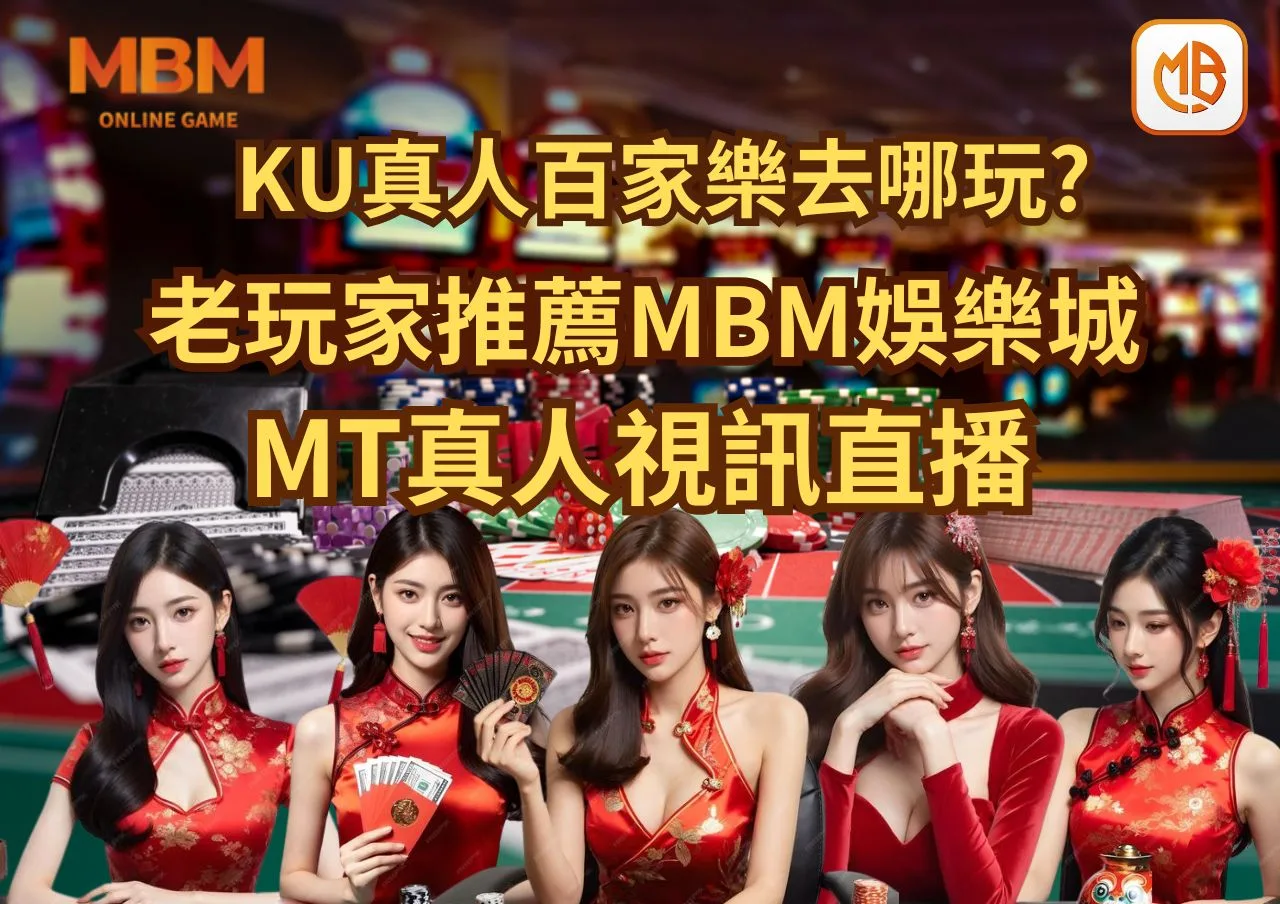 九州LEO倒了、KU真人百家樂去哪玩？老玩家推薦MBM娛樂城、MT真人視訊直播！