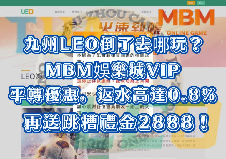 九州LEO倒了去哪玩？MBM娛樂城VIP平轉優惠，返水高達0.8% 再送跳槽禮金2888！