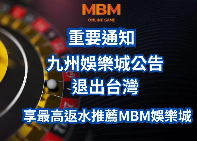 九州娛樂城倒閉了