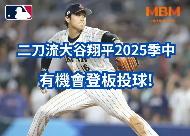 二刀流大谷翔平2025季中有機會登板投球! 3 二刀流大谷翔平2025季中有機會登板投球!