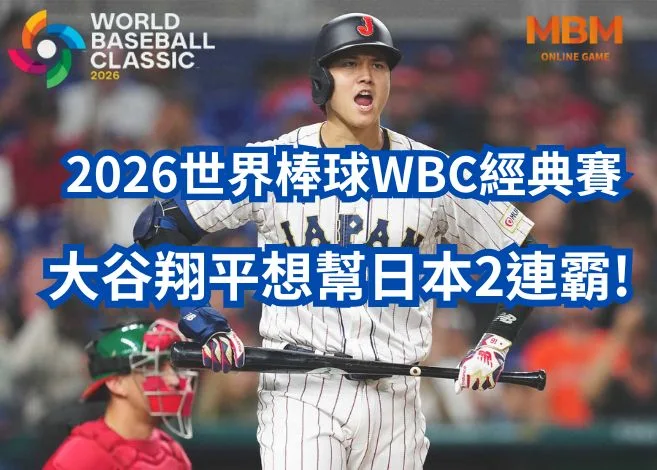 大谷翔平想幫日本2連霸!