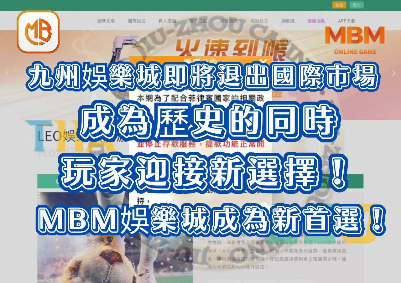 九州娛樂城即將退出國際市場，成為歷史的同時，玩家迎接新選擇！MBM娛樂城成為新首選！