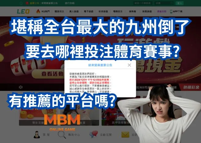 堪稱全台最大的LEO倒了!體育賽事要去哪裡投注?有推薦的平台嗎?