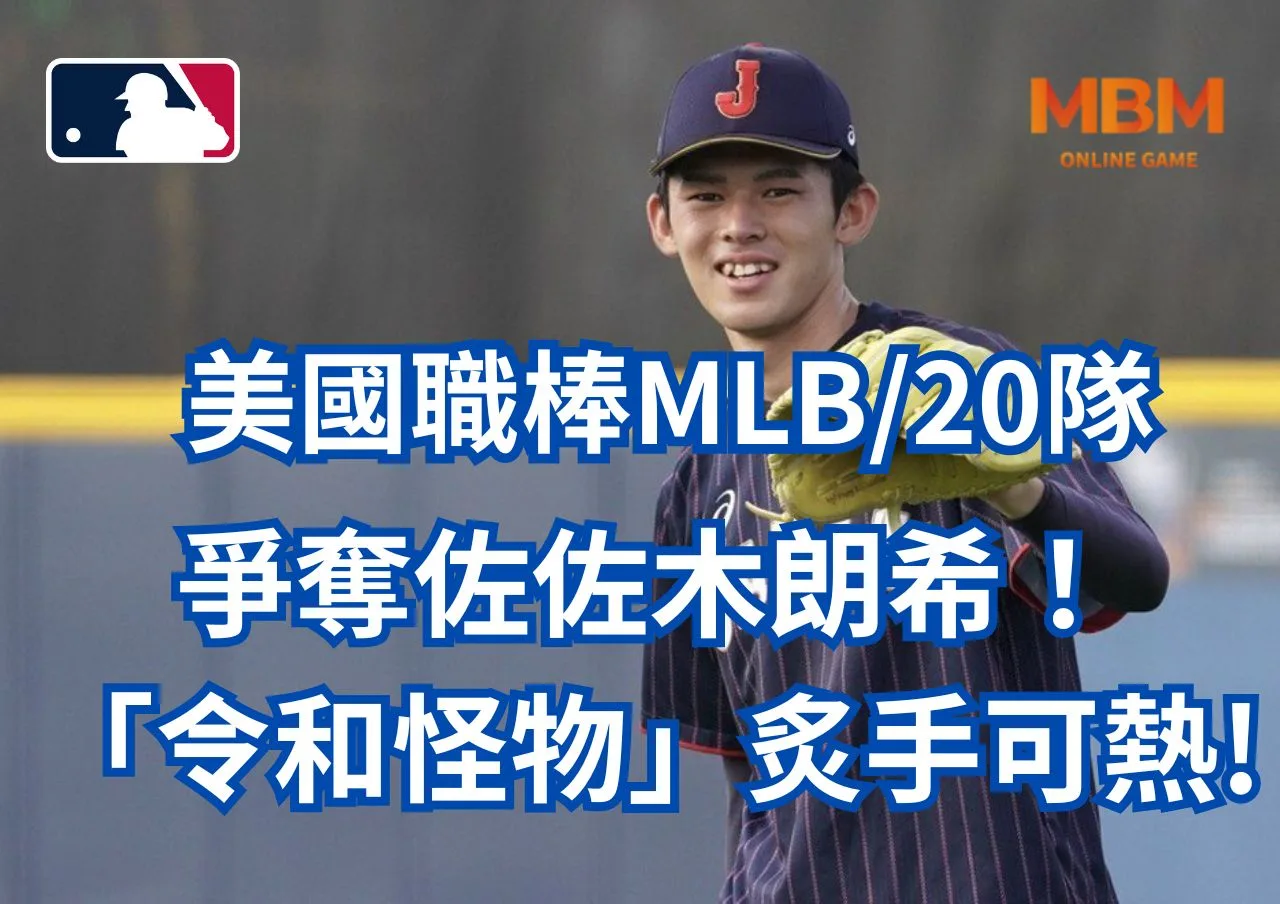 美國職棒MLB20隊爭奪佐佐木朗希！「令和怪物」炙手可熱!