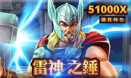 LEO結束營業倒了,電子老虎機要去哪裡玩?玩家首選MBM娛樂城! 5 雷神之鎚