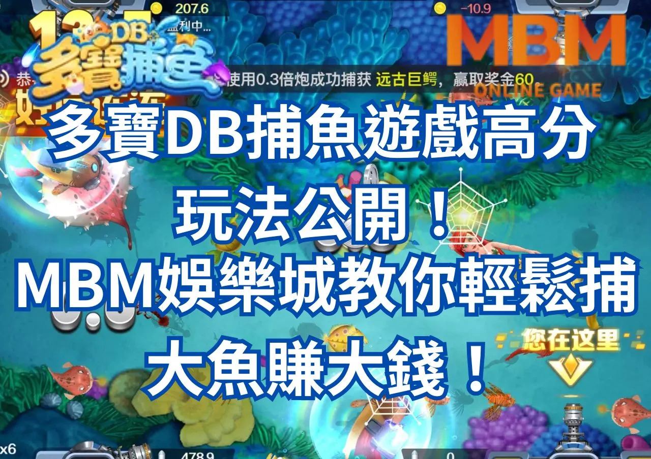 多寶DB捕魚遊戲高分玩法公開！MBM娛樂城教你輕鬆捕大魚賺大錢！