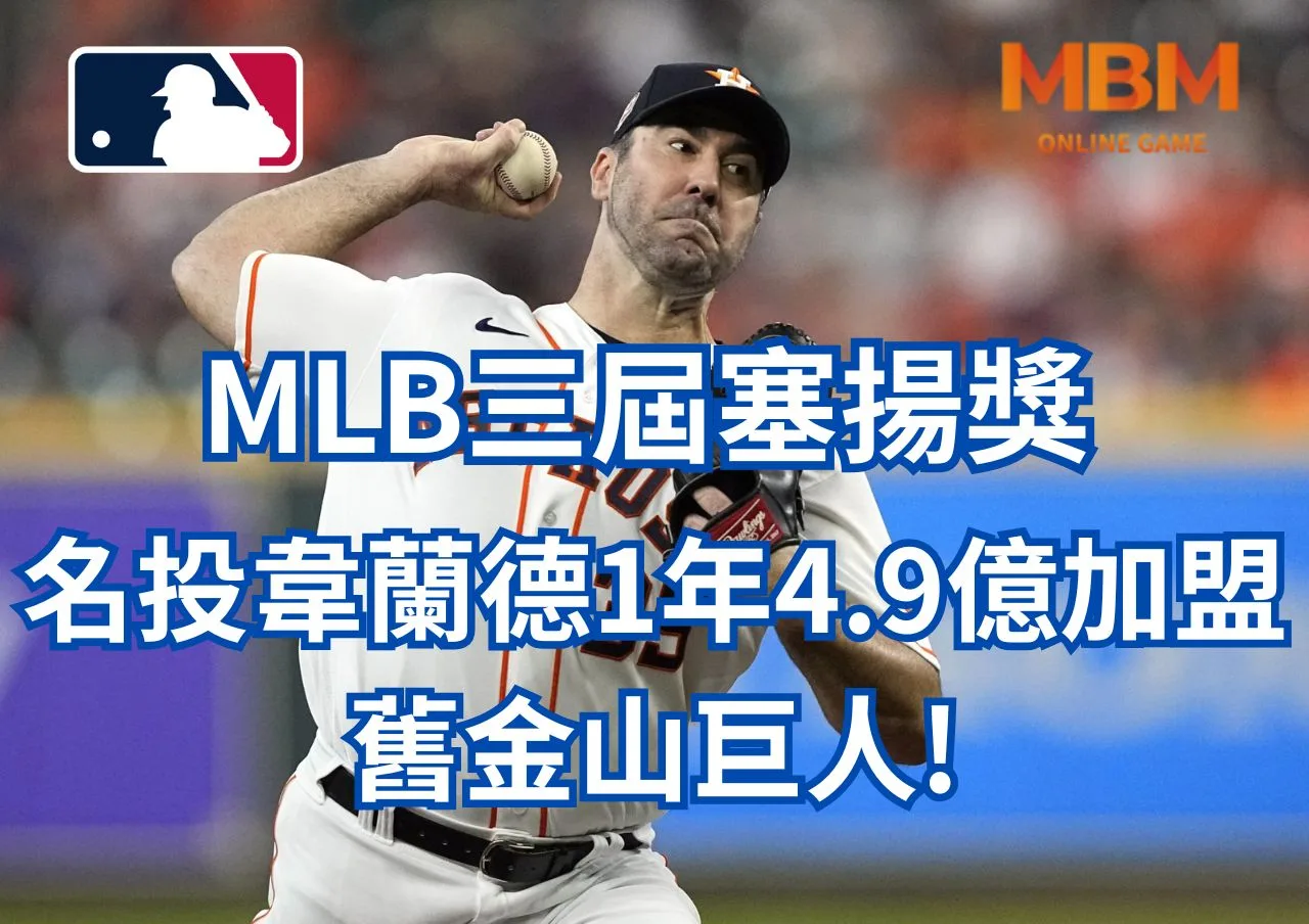 MLB三屆塞揚獎名投韋蘭德1年4.9億加盟舊金山巨人! 1 MLB三屆塞揚獎名投韋蘭德1年4.9億加盟舊金山巨人!