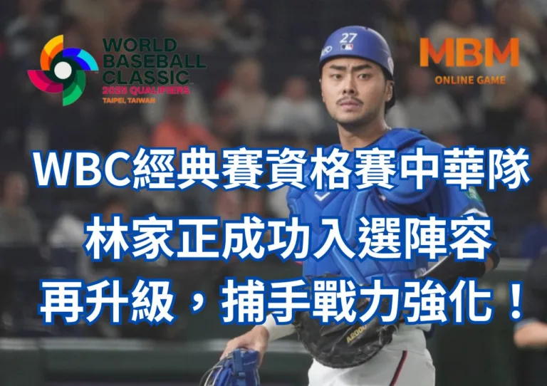 WBC經典賽資格賽中華隊林家正成功入選陣容再升級,捕手戰力強化! 10 WBC經典賽資格中華隊林家正成功入選陣容再升級捕手戰力強化