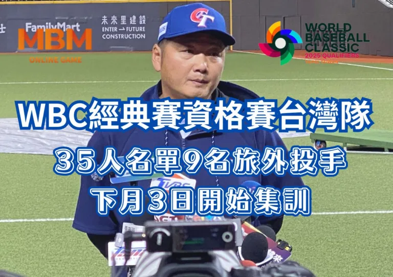 WBC經典賽資格賽台灣隊35人名單9名旅外投手下月3日開始集訓 7 WBC經典賽資格賽台灣隊35人名單9名旅外投手下月3日開始集訓