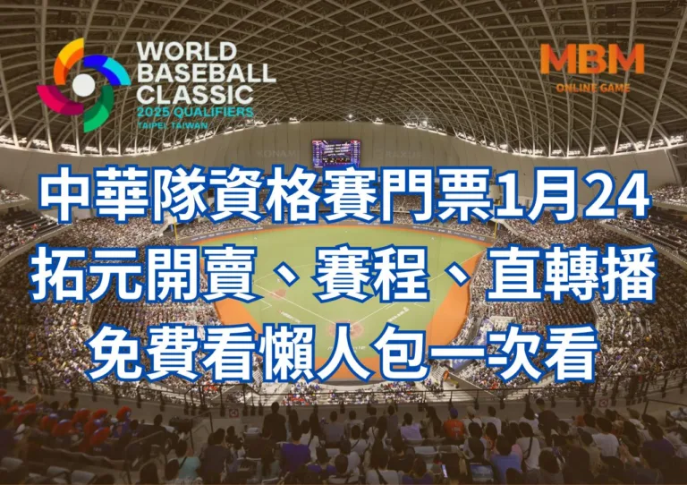 中華隊資格賽門票1月24拓元售票開賣、賽程、直轉播免費看懶人包一次看 7 中華隊資格賽門票1月24拓元開賣、賽程、直轉播免費看懶人包一次看