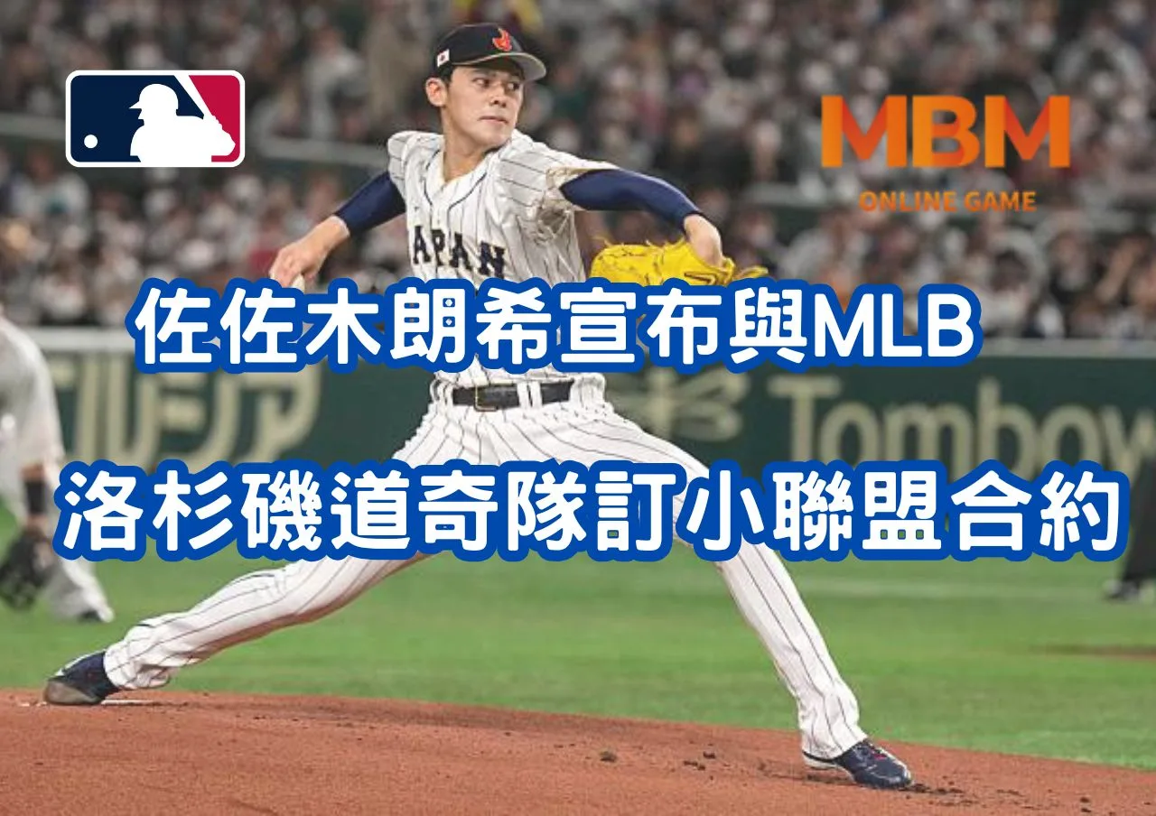佐佐木朗希宣布與MLB洛杉磯道奇隊簽訂小聯盟合約 1 佐佐木朗希宣布與MLB洛杉磯道奇隊簽訂小聯盟合約