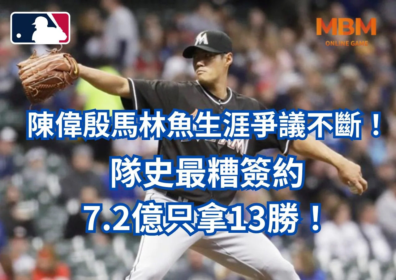 陳偉殷馬林魚生涯爭議不斷！隊史最糟簽約7.2億只拿13勝！
