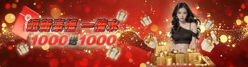 首存優惠1000送1000