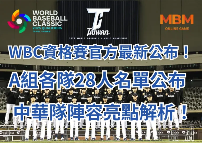WBC資格賽官方最新公布！A組各隊28人名單公布，中華隊陣容亮點解析！