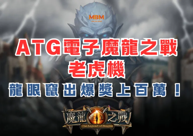 ATG電子魔龍之戰老虎機，龍眼竄出爆獎上百萬！
