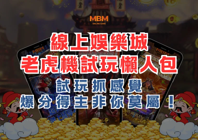 線上娛樂城電子老虎機試玩懶人包，試玩抓感覺，爆分得主非你莫屬！