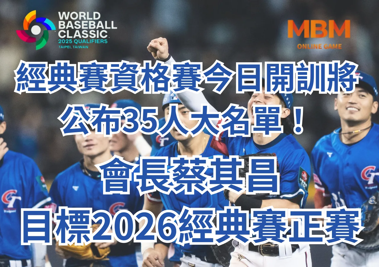 經典賽資格賽今日開訓將公布35人大名單！會長蔡其昌：目標2026經典賽正賽