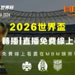 2026世界盃足球賽轉播直播免費線上看盡在MBM娛樂城