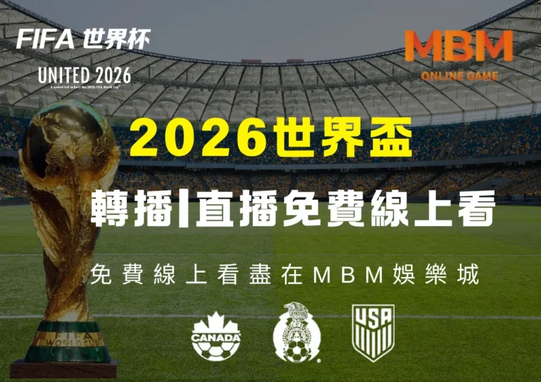 2026世界盃足球賽轉播|直播免費線上看盡在MBM娛樂城 1 2026世界盃足球賽轉播直播免費線上看盡在MBM娛樂城