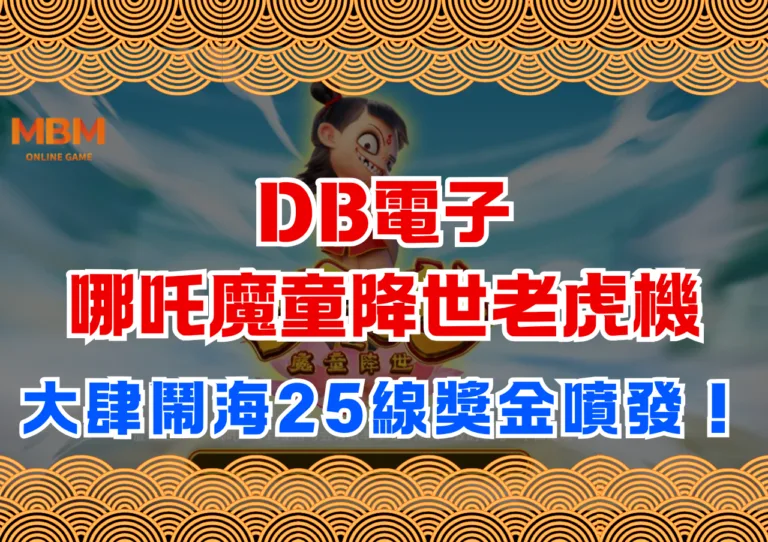 DB電子哪吒魔童降世老虎機，大肆鬧海25線獎金噴發！