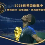 2026世界盃倒數中：博格巴811天後復出，法國隊總教練德尚是否會等他？