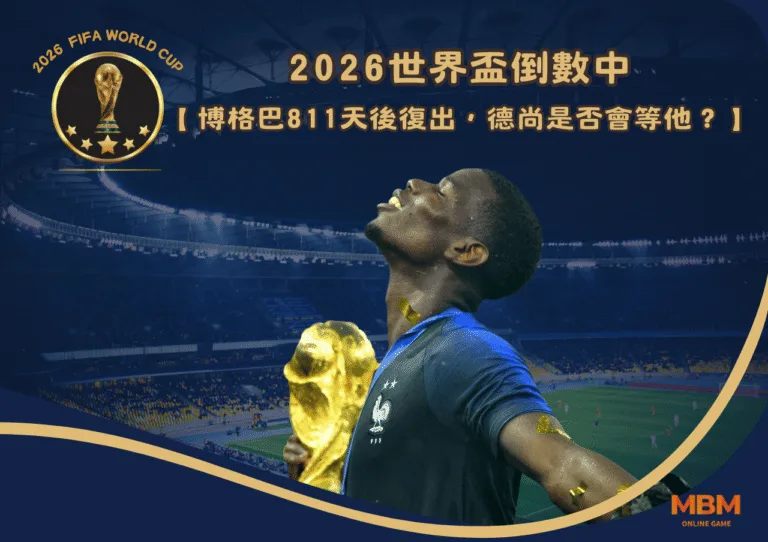 2026世界盃倒數中：博格巴811天後復出，法國隊總教練德尚是否會等他？